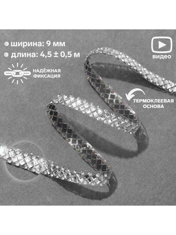 Стразы термоклеевые «Ромбы», ширина - 9 мм, 4,5 ± 0,5 м, цвет серебряный