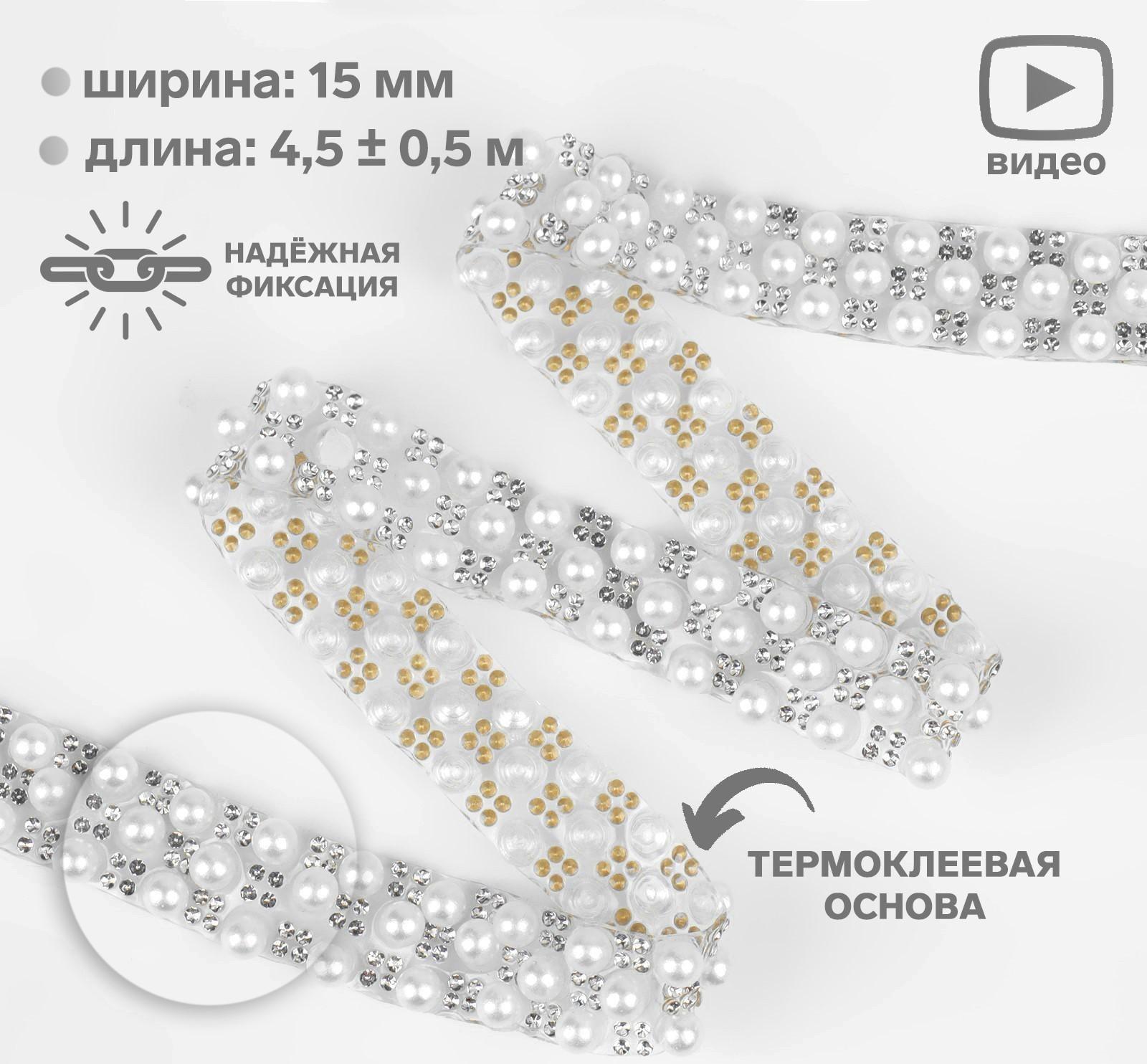 Стразы и бусины термоклеевые, ширина - 15 мм, 4,5 ± 0,5 м, цвет серебряный