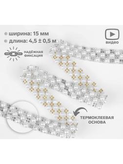 Стразы и бусины термоклеевые, ширина - 15 мм, 4,5 ± 0,5 м, цвет серебряный