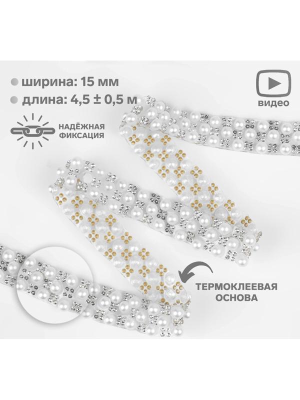 Стразы и бусины термоклеевые, ширина - 15 мм, 4,5 ± 0,5 м, цвет серебряный
