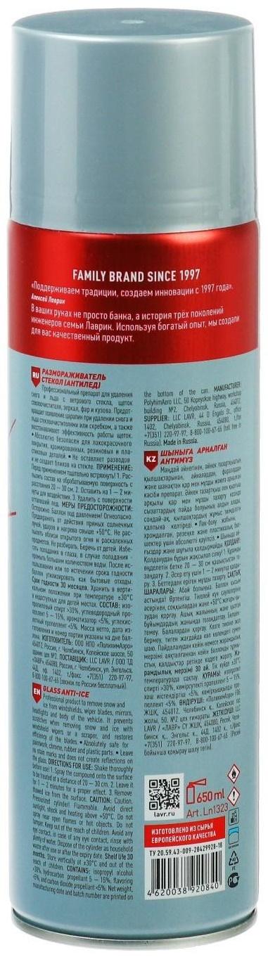Размораживатель стекол Антилед LAVR, аэрозоль, 650 мл