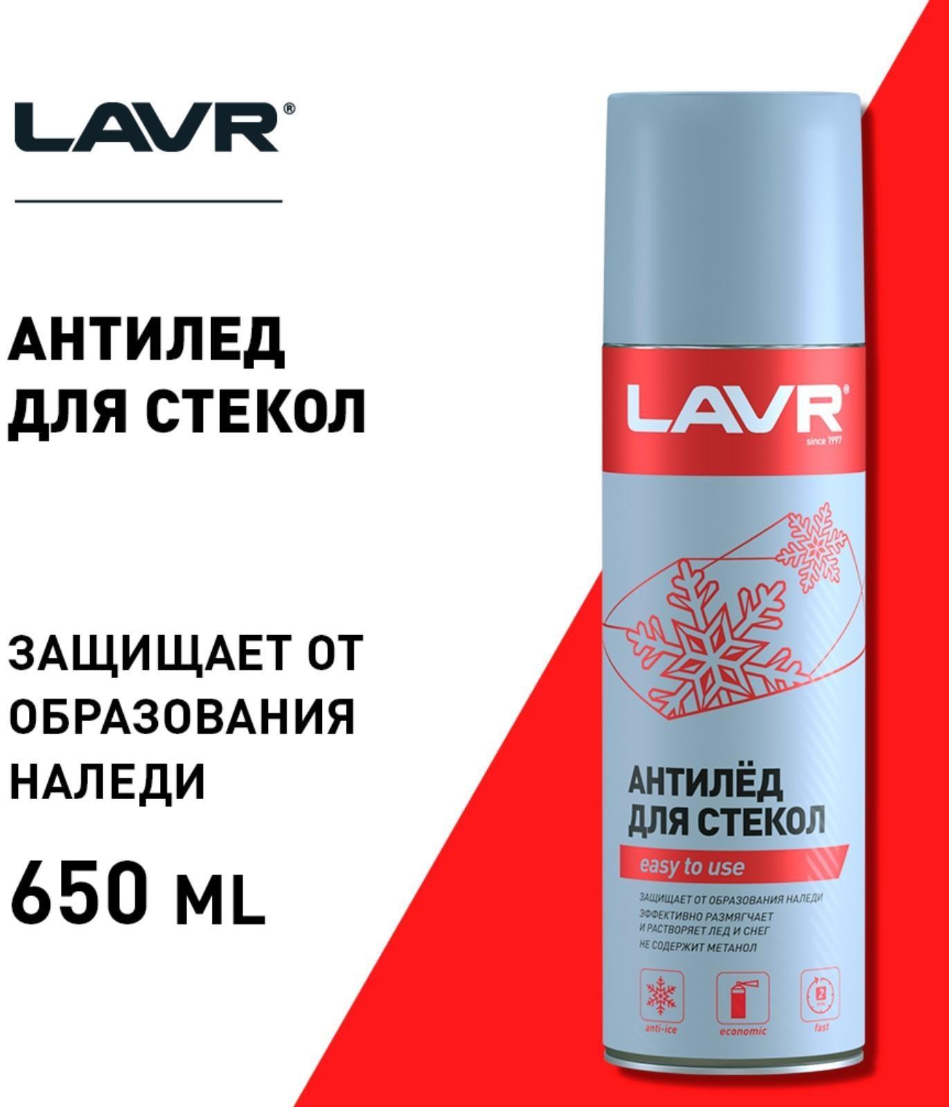 Размораживатель стекол Антилед LAVR, аэрозоль, 650 мл