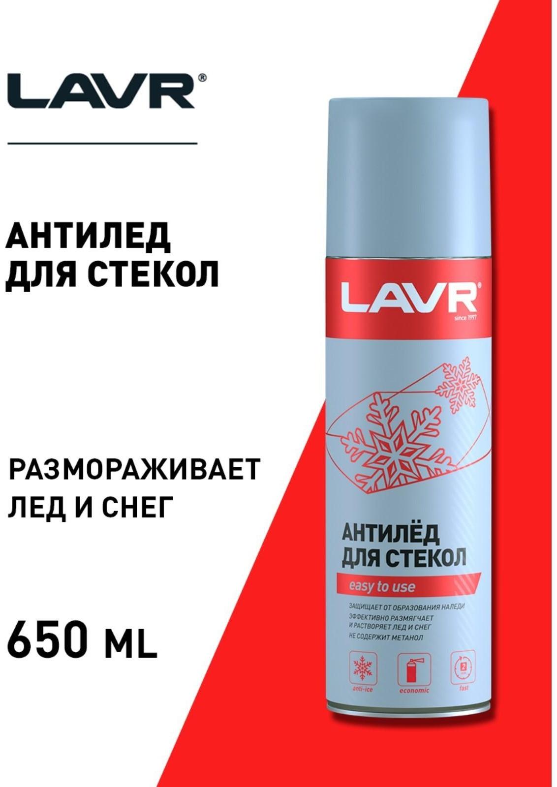 Размораживатель стекол Антилед LAVR, аэрозоль, 650 мл