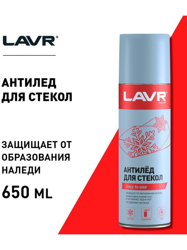 Размораживатель стекол Антилед LAVR, аэрозоль, 650 мл
