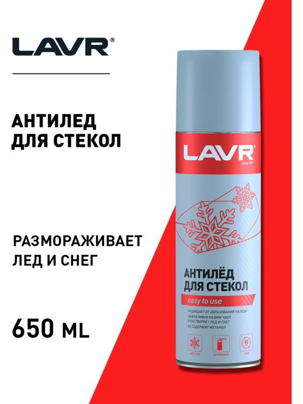 Размораживатель стекол Антилед LAVR, аэрозоль, 650 мл