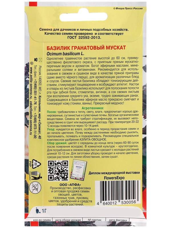 Семена Базилик 