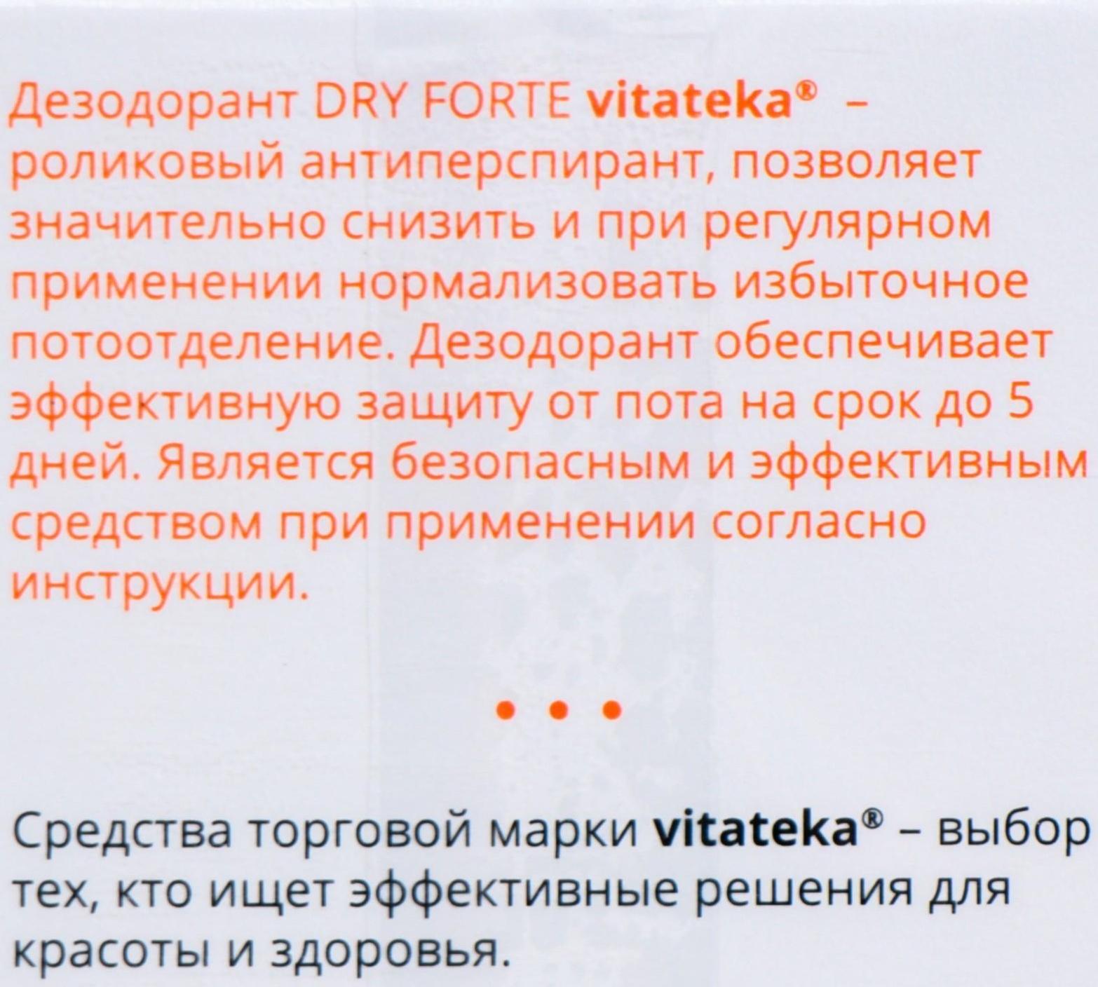 Антиперсперант Витатека Драй Форте 20%, 50 мл