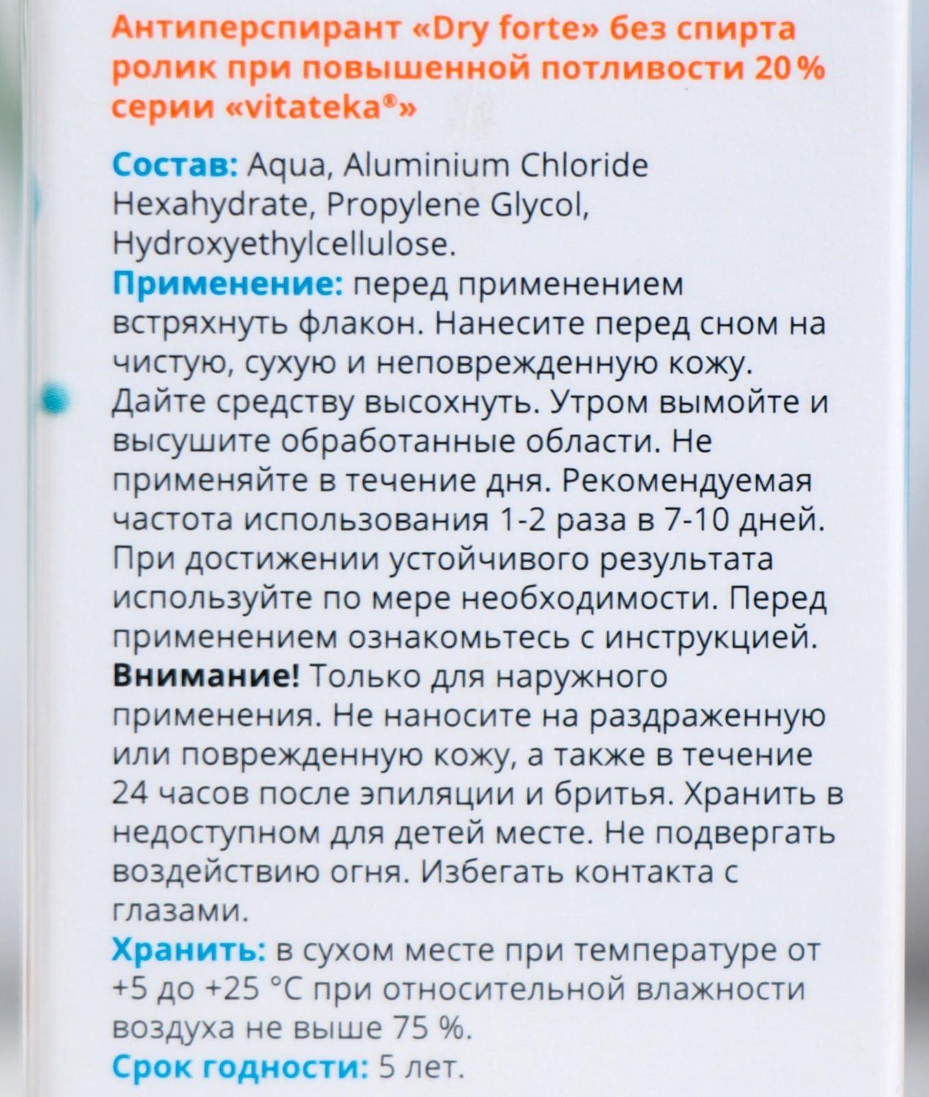 Ролик от обильного потоотделения без спирта Витатека Драй Форте 20%, 50 мл
