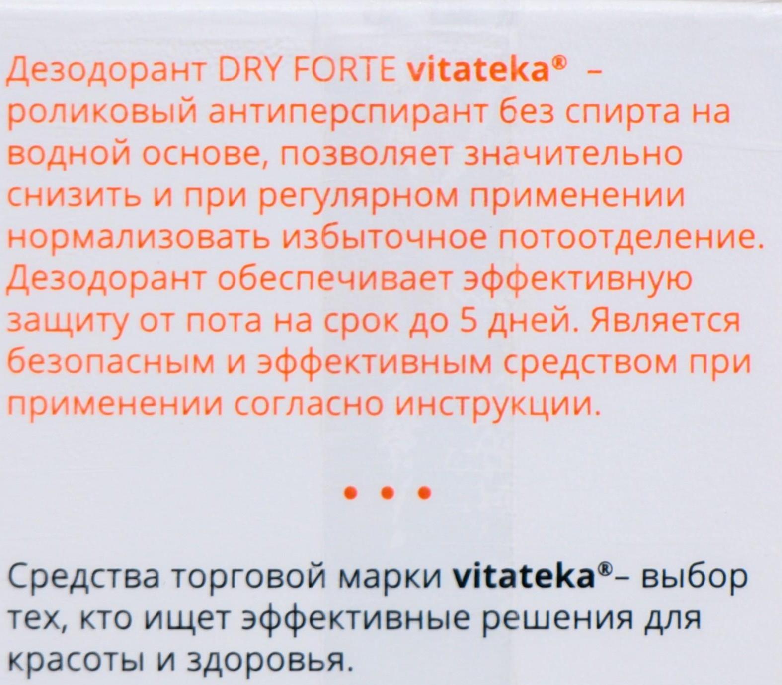 Ролик от обильного потоотделения без спирта Витатека Драй Форте 20%, 50 мл
