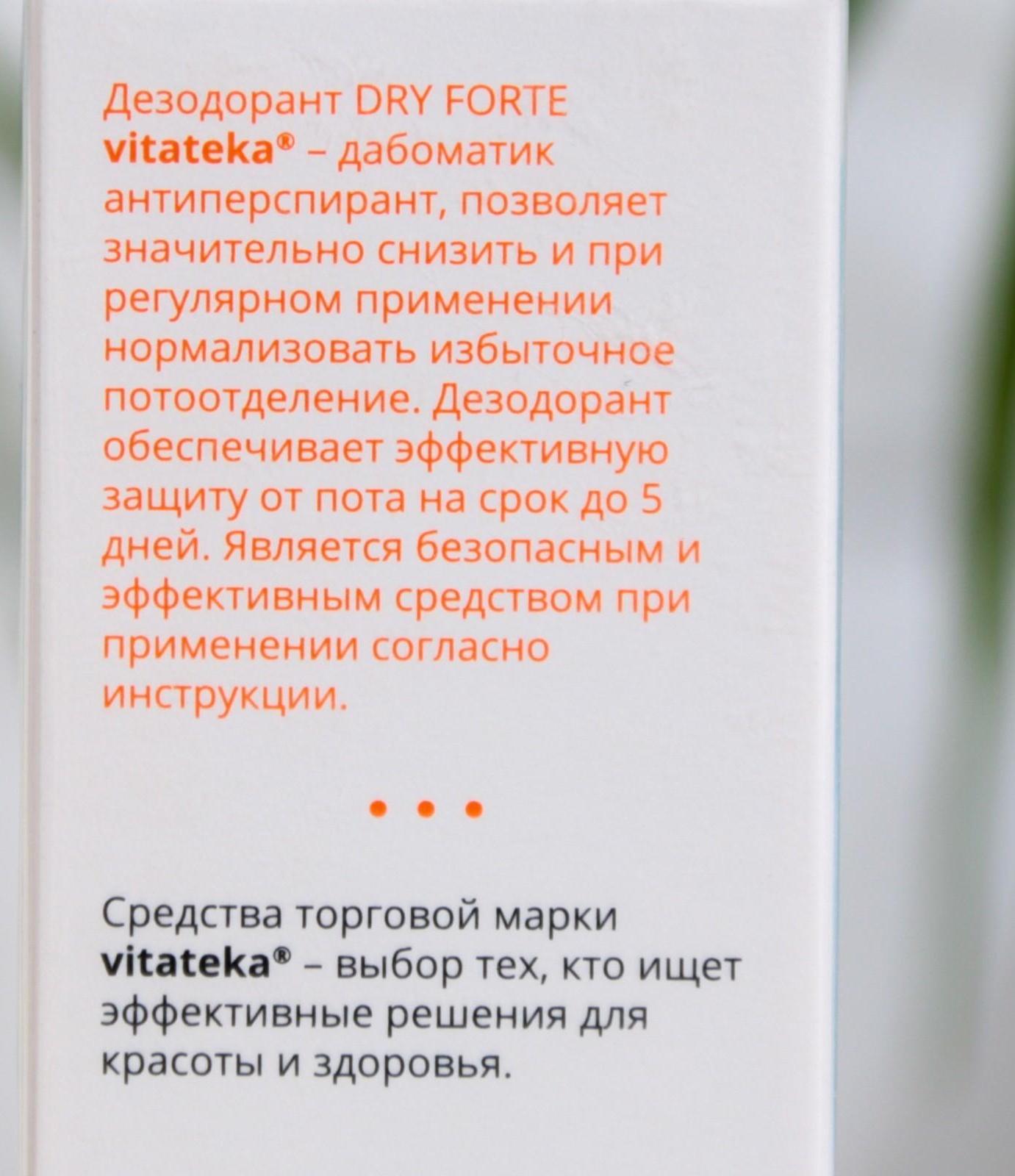 Дабоматик при повышенной потливости Витатека Драй Форте 20%, 50 мл