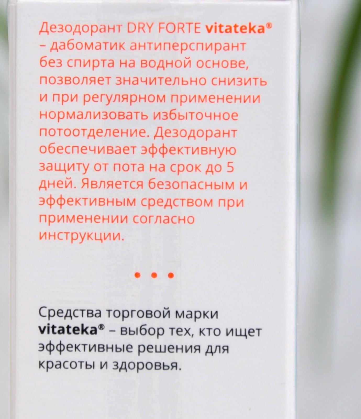 Дабоматик от отбильного потоотделения без спирта Витатека Драй Форте 20%, 50 мл