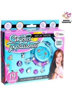 Набор для творчества «Студия украшений», 19 предметов