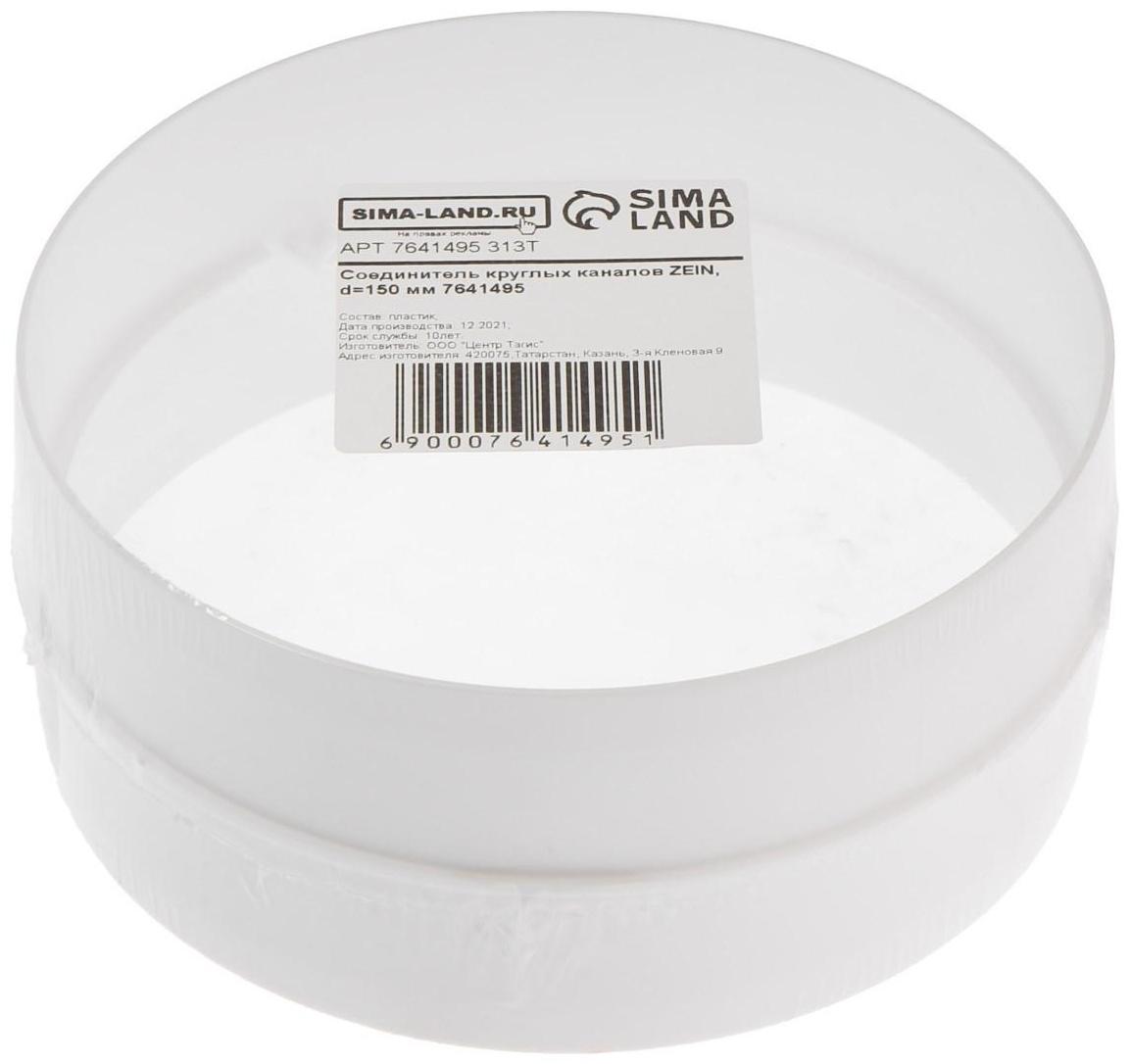 Соединитель круглых каналов ZEIN, d=150 мм