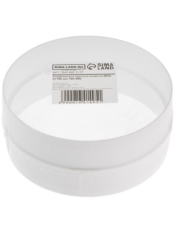 Соединитель круглых каналов ZEIN, d=150 мм