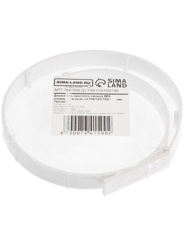 Держатель круглого канала ZEIN, универсальный, d=100/125/150/160 мм