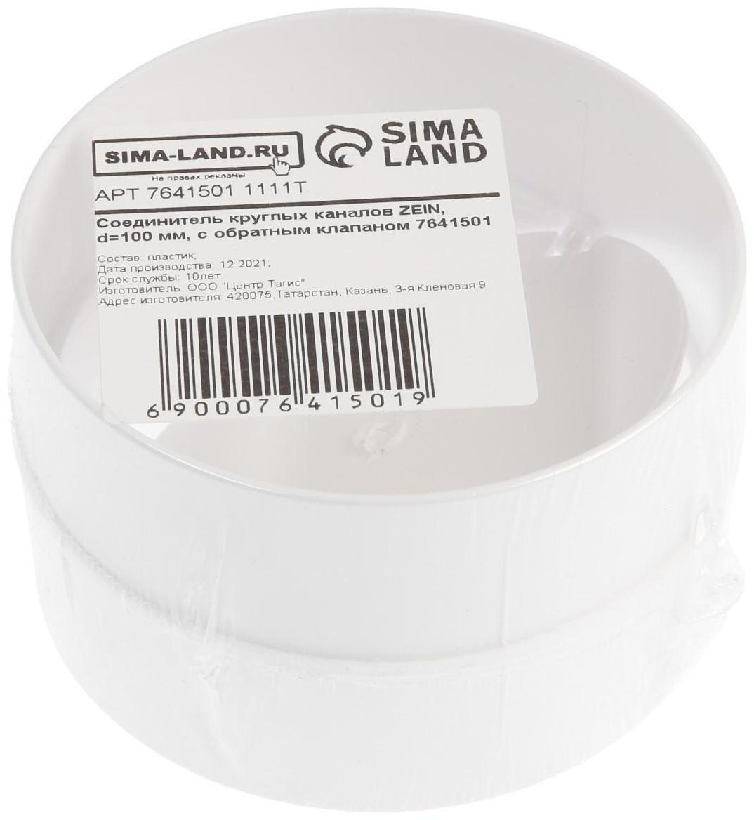Соединитель круглых каналов ZEIN, d=100 мм, с обратным клапаном