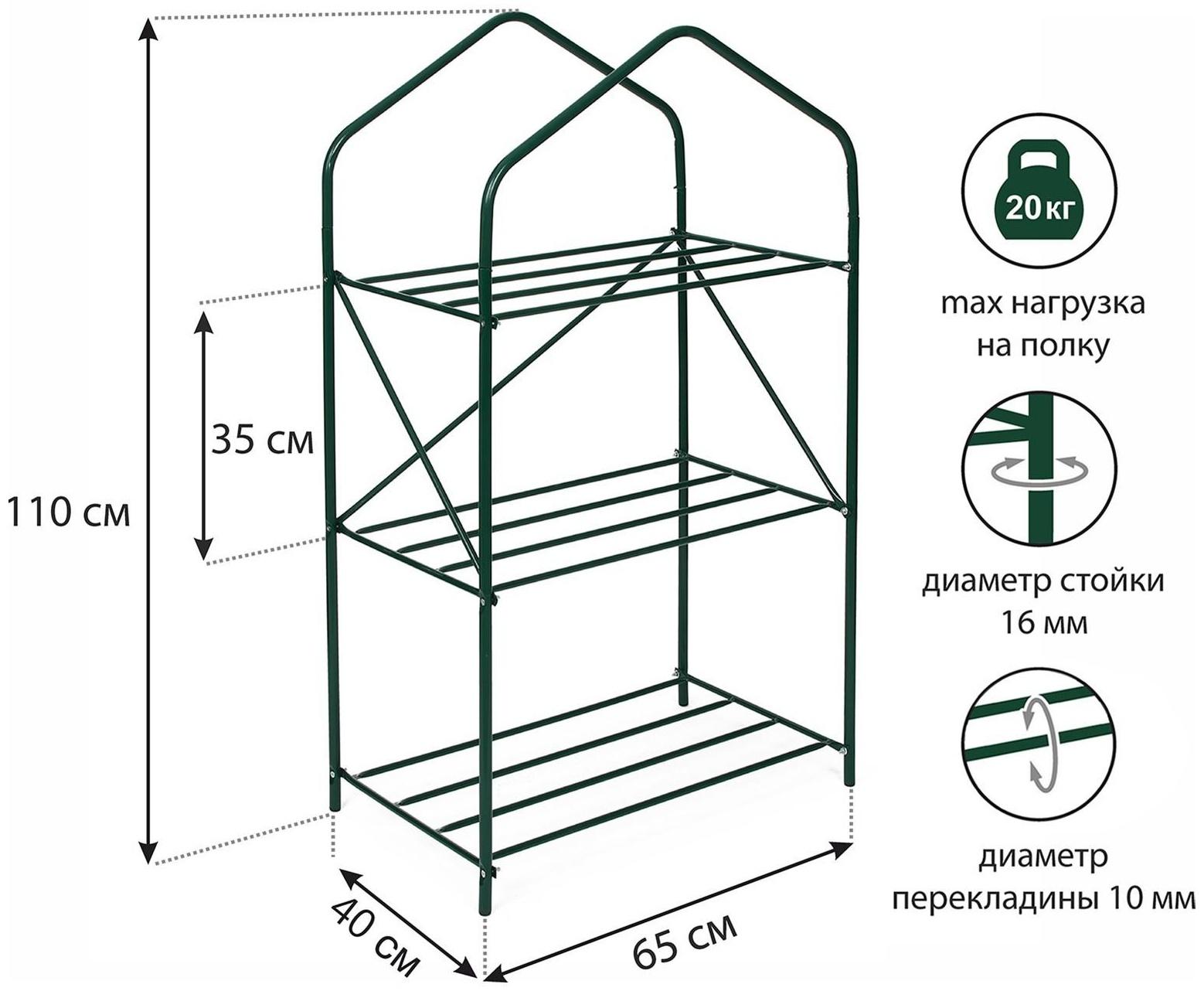 Стеллаж для рассады, 3 полки, 110 × 65 × 40 см, металлический каркас d = 16 мм, без чехла