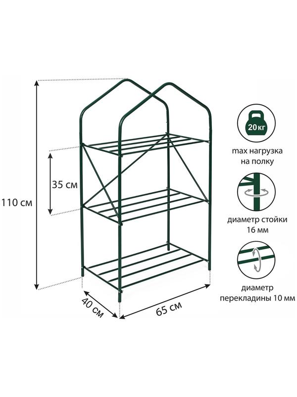 Стеллаж для рассады, 3 полки, 110 × 65 × 40 см, металлический каркас d = 16 мм, без чехла
