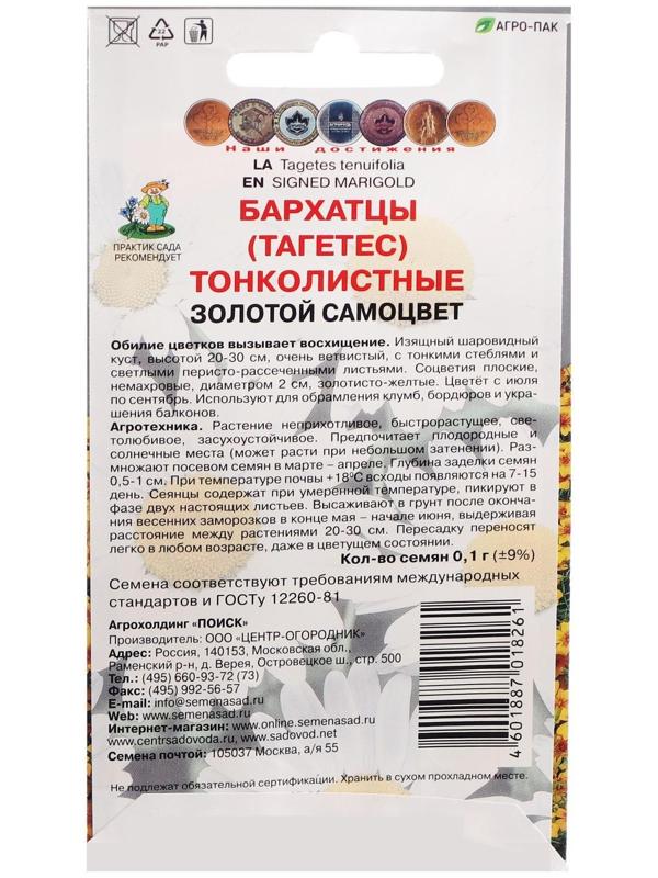 Семена цветов Бархатцы тонколистные 