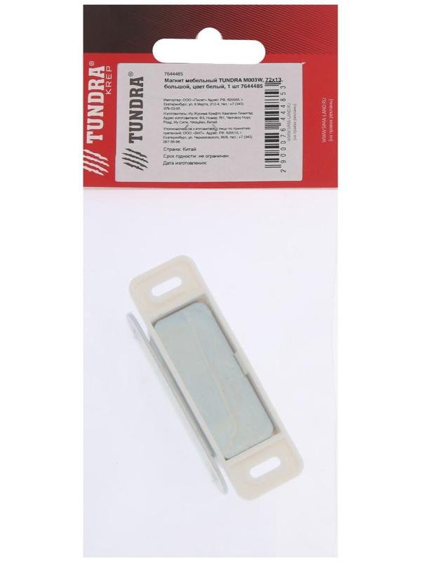 Магнит мебельный ТУНДРА M003W, 72х13 мм, большой, цвет белый, 1 шт.