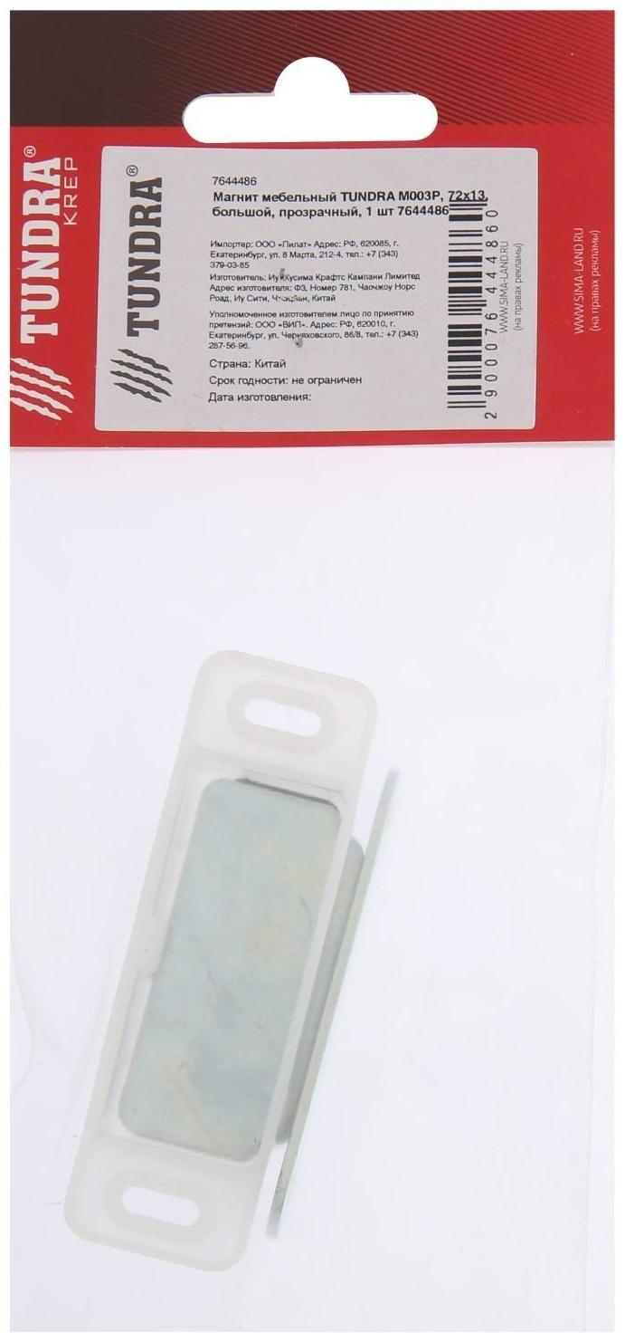 Магнит мебельный ТУНДРА M003P, 72х13 мм, большой, прозрачный, 1 шт.