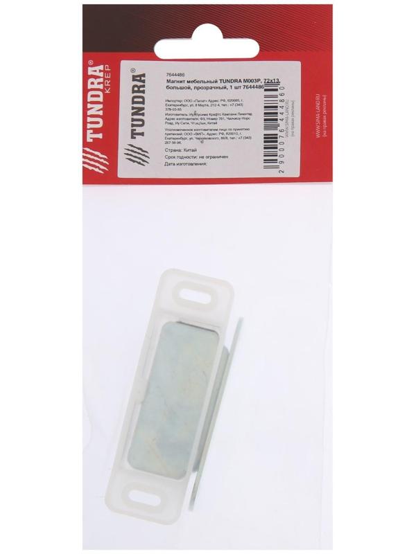 Магнит мебельный ТУНДРА M003P, 72х13 мм, большой, прозрачный, 1 шт.
