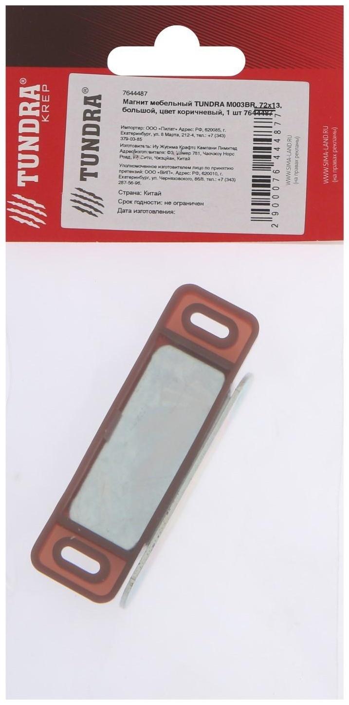Магнит мебельный ТУНДРА M003BR, 72х13 мм, большой, цвет коричневый, 1 шт.