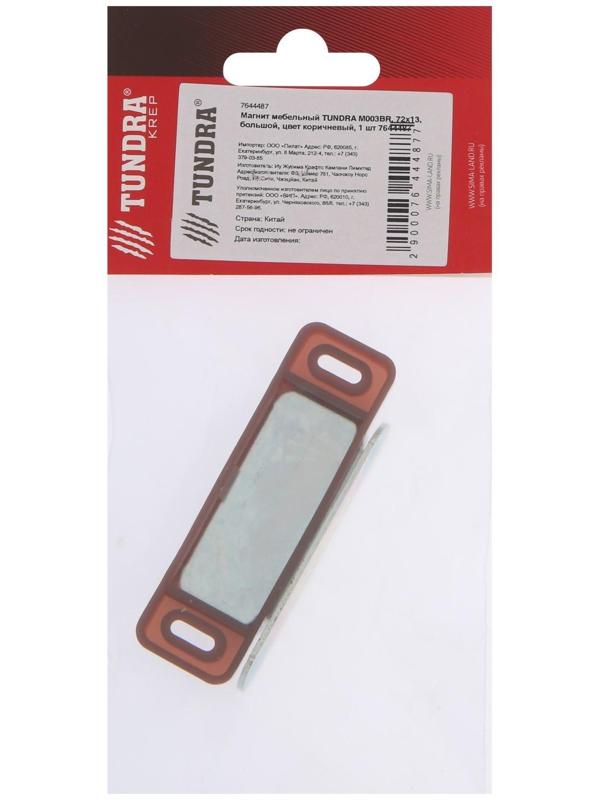 Магнит мебельный ТУНДРА M003BR, 72х13 мм, большой, цвет коричневый, 1 шт.