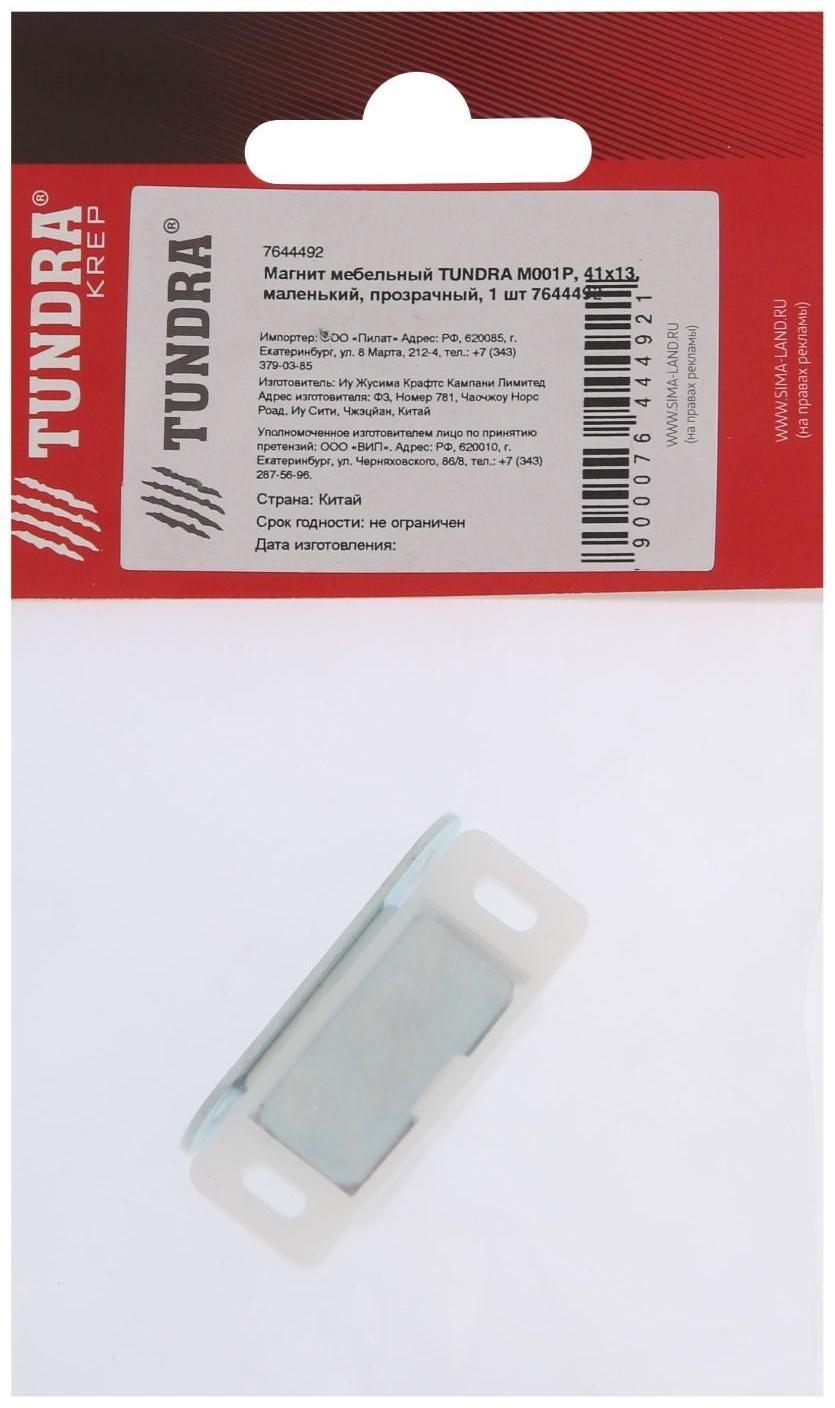 Магнит мебельный ТУНДРА M001P, 41х13 мм, маленький, прозрачный, 1 шт.