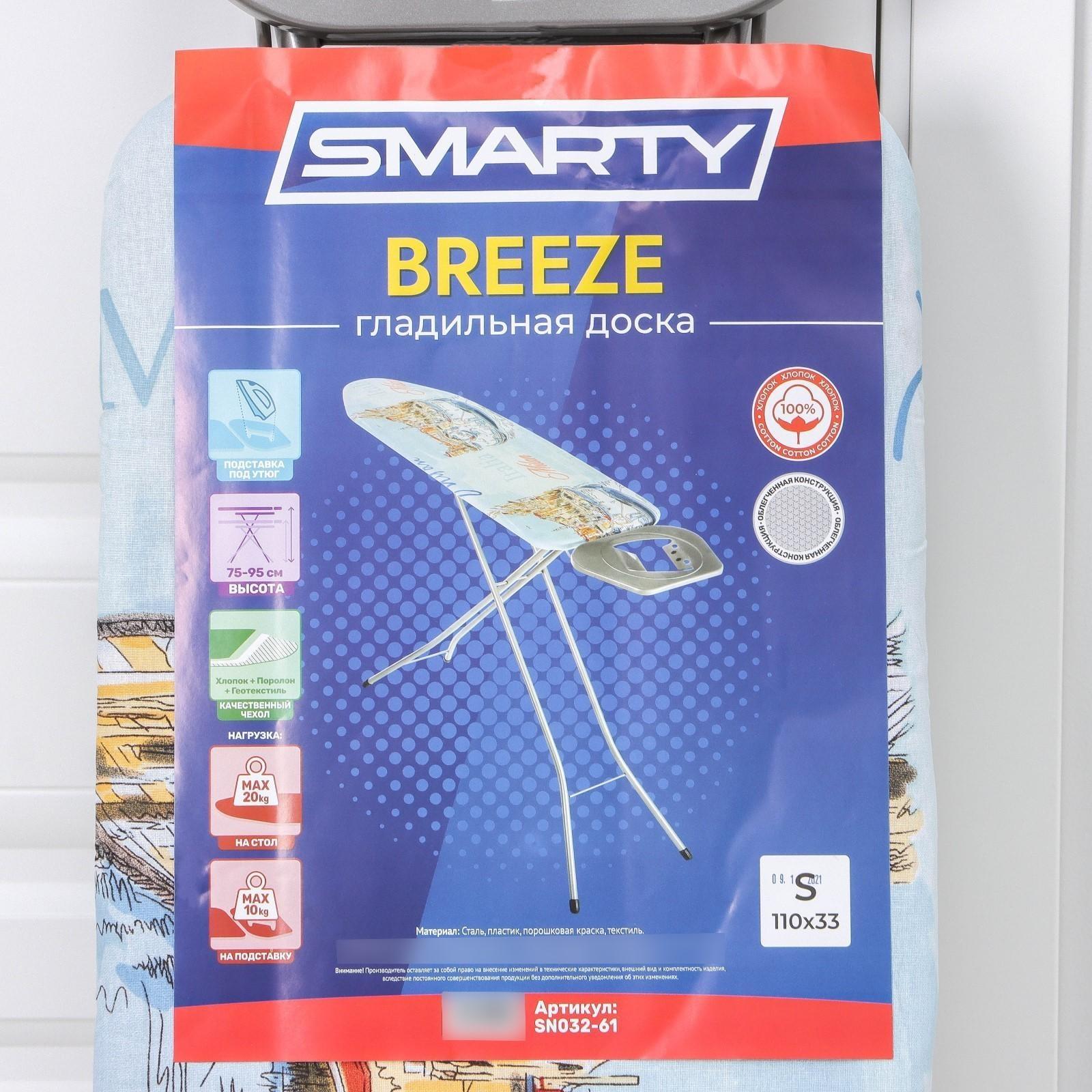 Доска гладильная SMARTY Breeze, перфорированный металл, 110×33 см