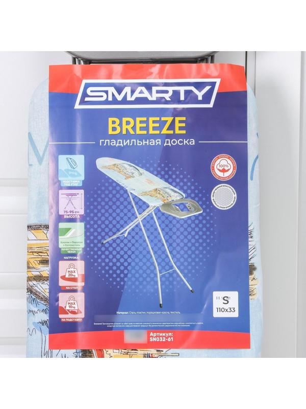 Доска гладильная SMARTY Breeze, перфорированный металл, 110×33 см