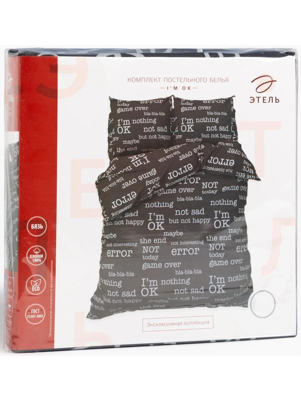 Постельное бельё Этель 2 сп I'm OK 175х215 см, 200х220 см,70х70 см -2 шт,бязь 125 г/м2