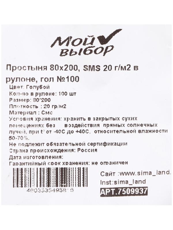 Простыня SMS, 20 г/м2, 80х200 см, в рулоне 100 шт. голубая