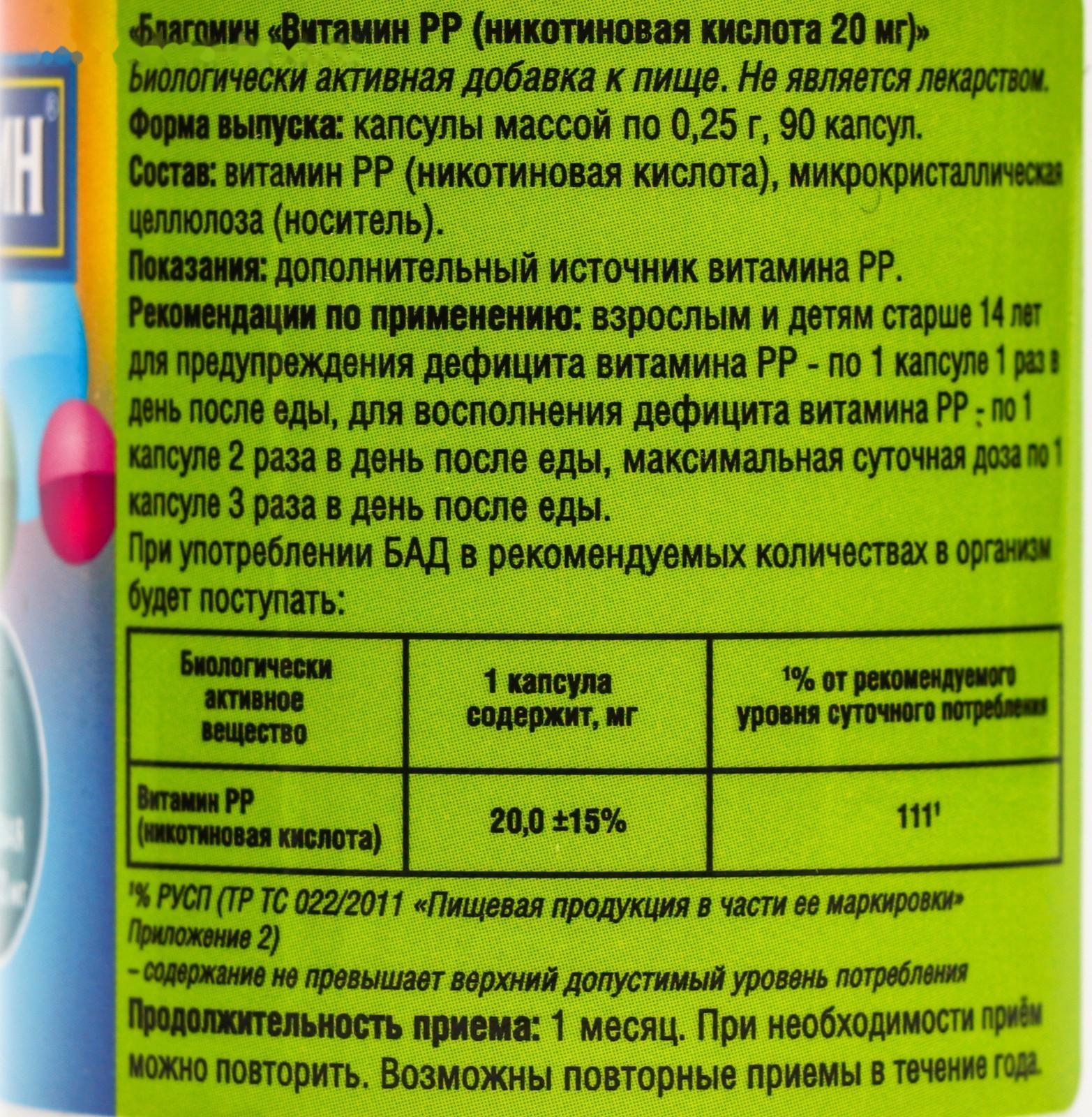 Витамин PP 20 мг Благомин (никотиновая кислота), 90 капсул по 0.25 г