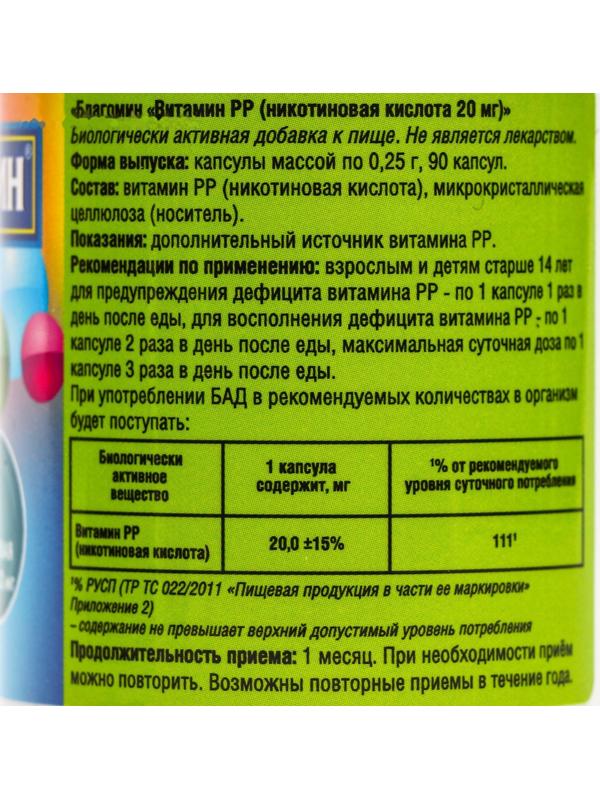 Витамин PP 20 мг Благомин (никотиновая кислота), 90 капсул по 0.25 г