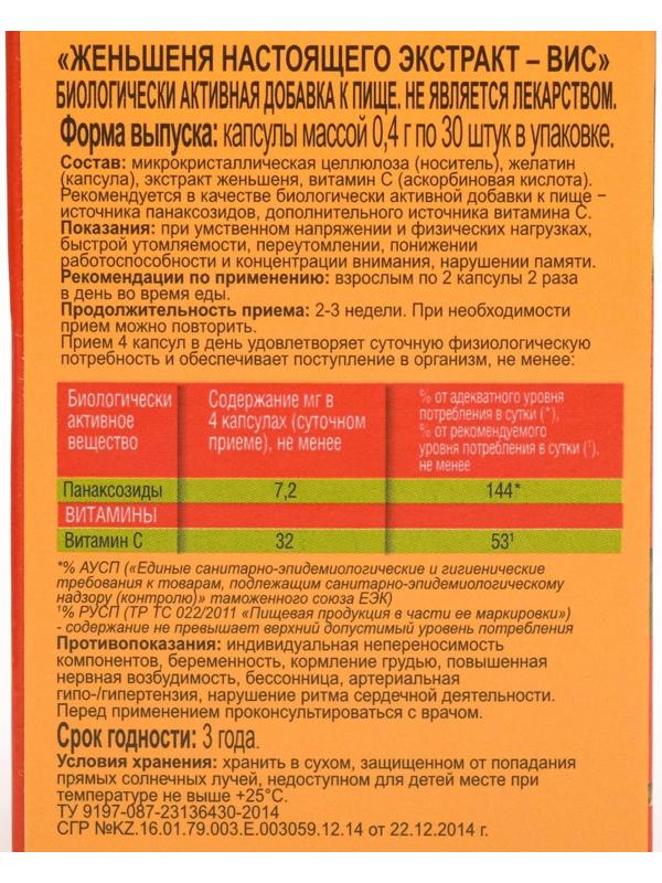 Экстракт Женьшеня настоящего ВИС, 30 капсул по 0.4 г