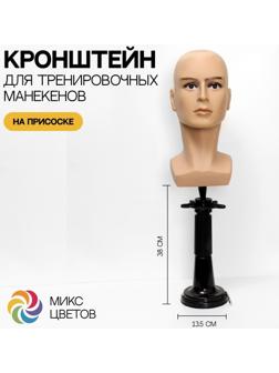 Кронштейн для тренировочных манекенов, на присоске, универсальный, 38 x 13,5 см, цвет МИКС