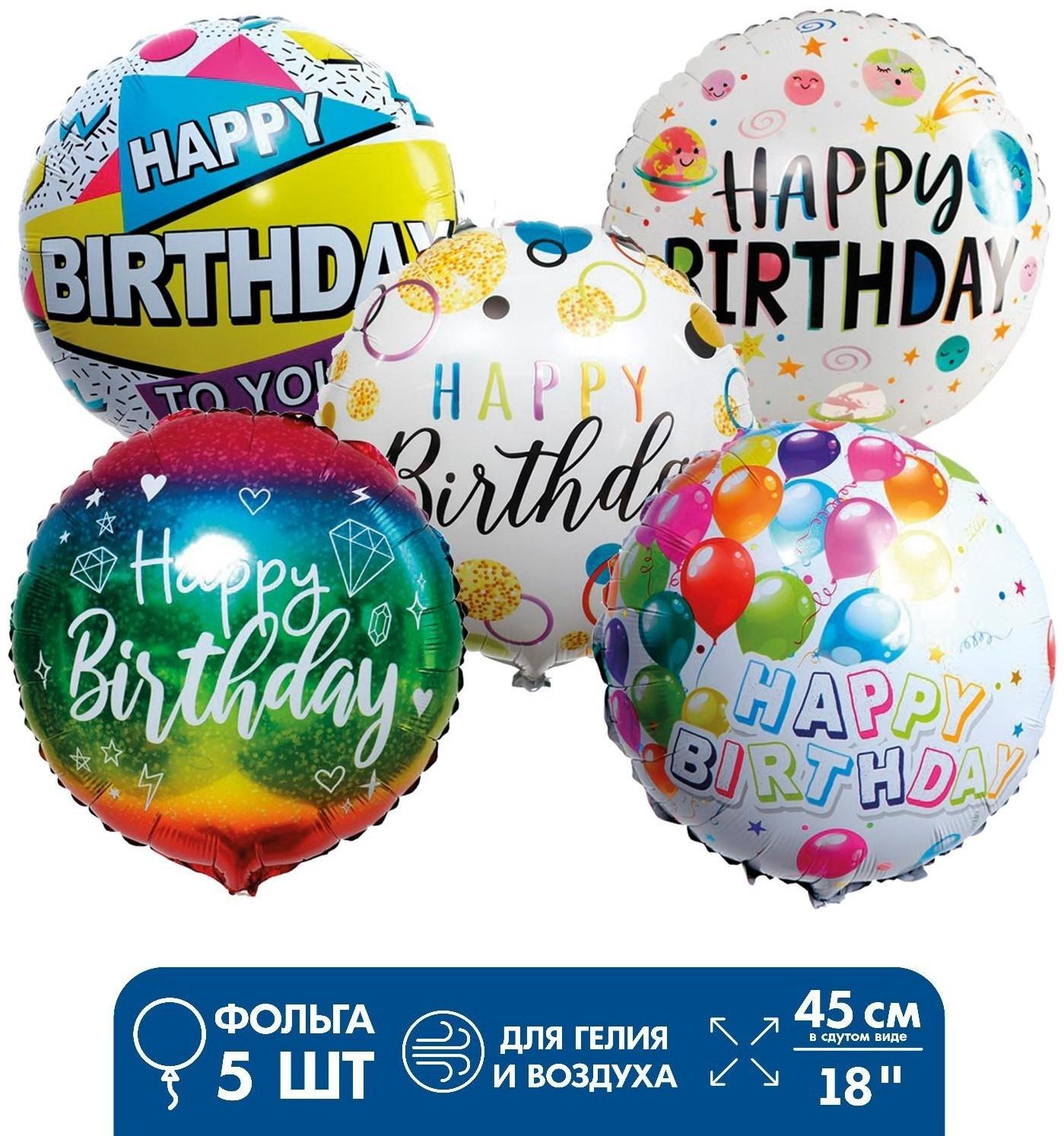 Шары фольгированные «С днём рождения!», фольга, набор 5 шт.