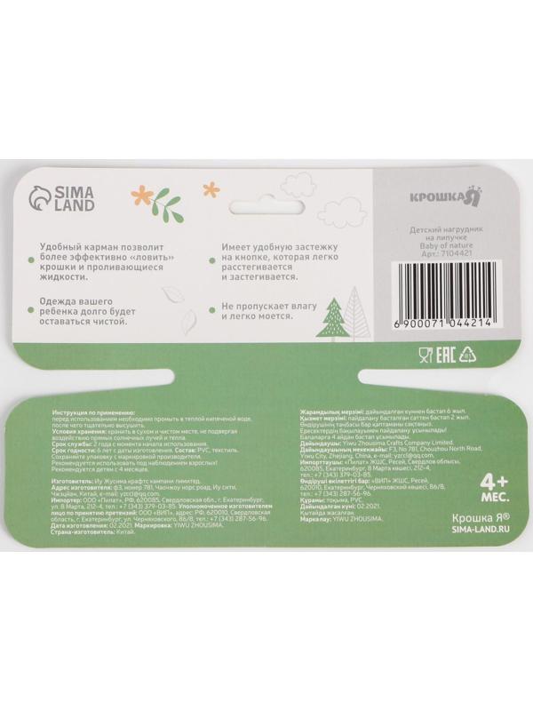 Нагрудник для кормления «Baby of nature» непромокаемый на липучке, с карманом