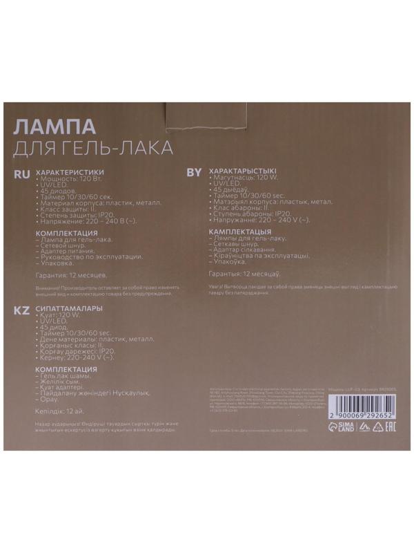 Лампа для гель-лака Luazon LUF-03, UV/LED, 120 Вт, 45 диодов, таймер 10/30/60, 220 В, белая