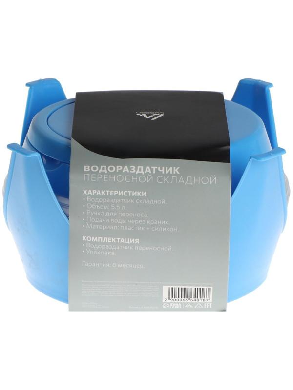 Водораздатчик Luazon, складной, без нагрева и охлаждения, 5.5 л, синий