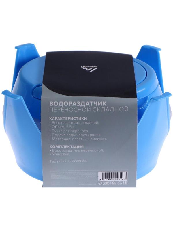 Водораздатчик Luazon, складной, без нагрева и охлаждения, 5.5 л, синий