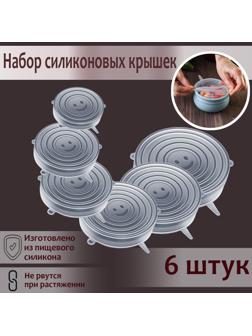 Набор крышек силиконовых Доляна «Черепашка», 6 шт, d=19,2 см, d=15,7 см, d=14 см, d=11,2 см, d=9,2 см, d=6,2 см, цвет прозрачный