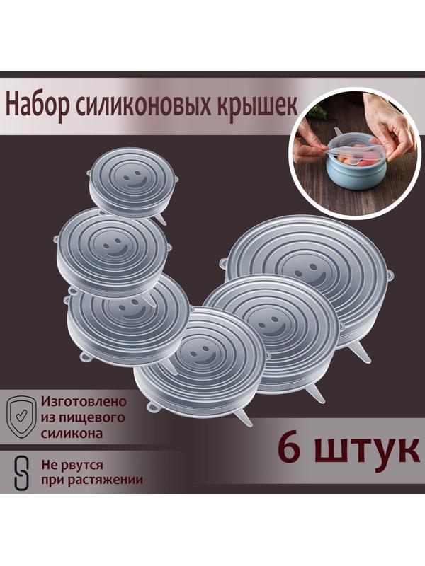 Набор крышек силиконовых Доляна «Черепашка», 6 шт, d=19,2 см, d=15,7 см, d=14 см, d=11,2 см, d=9,2 см, d=6,2 см, цвет прозрачный