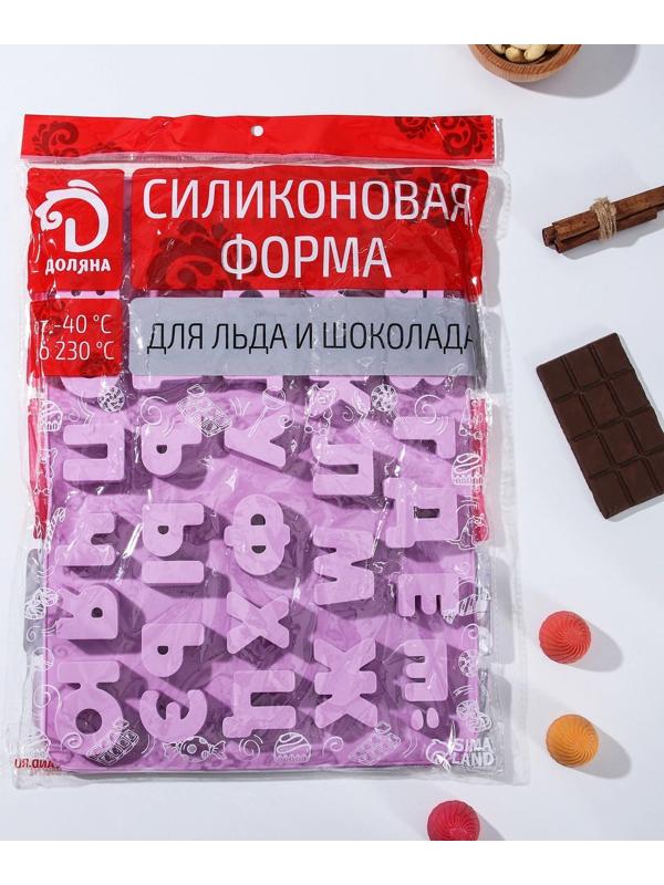 Форма для льда и шоколада Доляна «Буквы. Алфавит русский», 33 ячейки, 36,6×26,6×2 см, силикон, ячейка 3,5×3 см, цвет сиреневый