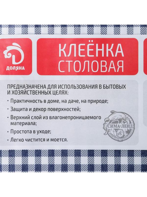 Клеёнка столовая на нетканой основе Доляна «Клетка», рулон 20 метров, ширина 137 см, толщина 0,08 мм, цвет синий