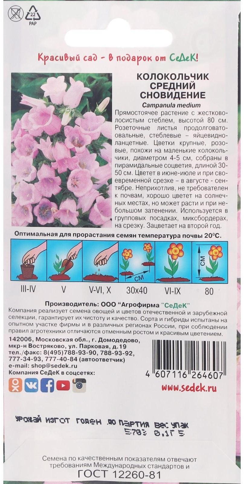 Семена Цветов Колокольчик 