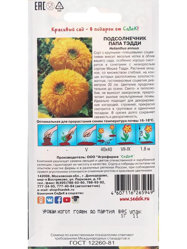 Семена цветов цветок Подсолнечник Папа Тэдди (масличный, высокорослый, махровый, золотисто-ж