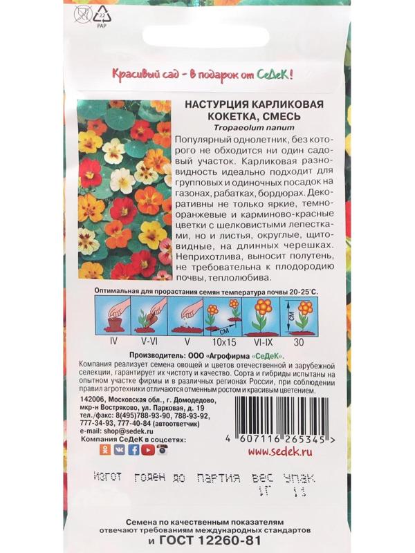 Семена цветов Настурция 