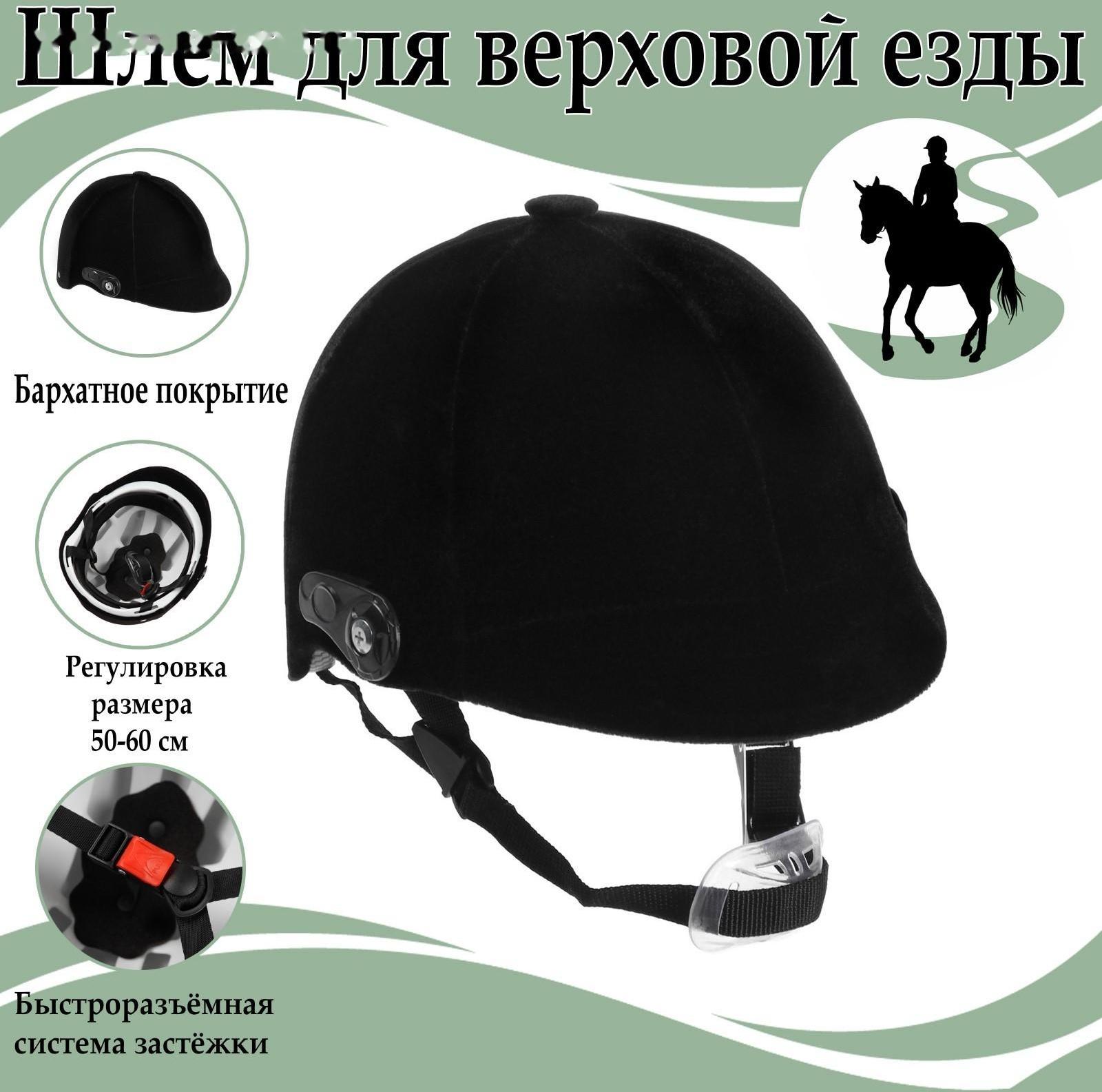 Шлем для верховой езды, бархат, одноразмерный, черный